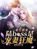 重生甜妻陆boss是宠妻狂魔无弹窗