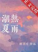 潮热夏雨广播剧配音演员表