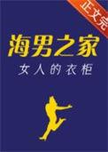 海男之家女人的衣柜下拉列表