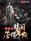 修仙从时间管理开始完整版