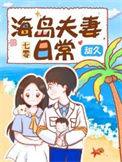 七零海岛夫妻养娃