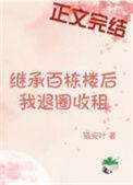 继承百栋楼后我退圈收租全文免费阅读