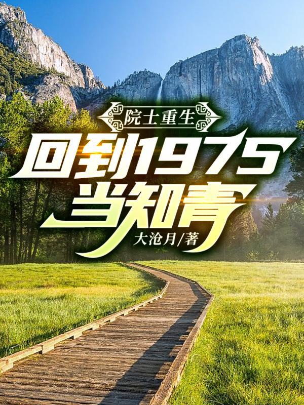 院士重生回到1975当知青合集