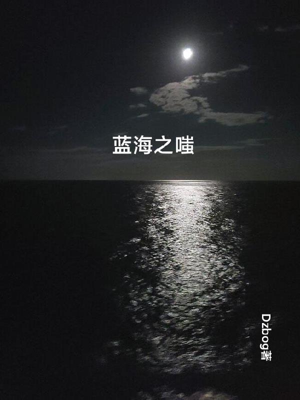 蓝海之眼