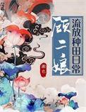 顾二娘流放种田日常好看吗