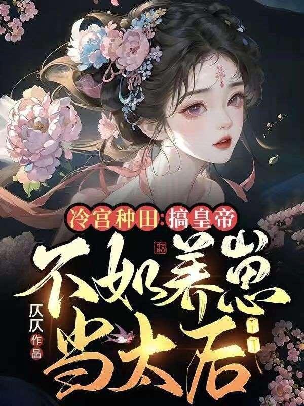 冷宫种菜当皇后