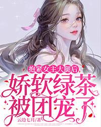 抱紧女主的