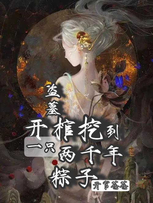 盗墓贼开棺千年女尸复活