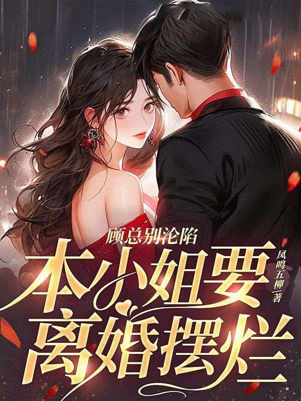 本小姐要离婚摆烂