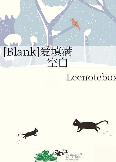 blank爱填满空白