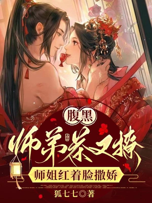 腹黑师弟黑化了