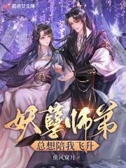 妖孽师兄别过来