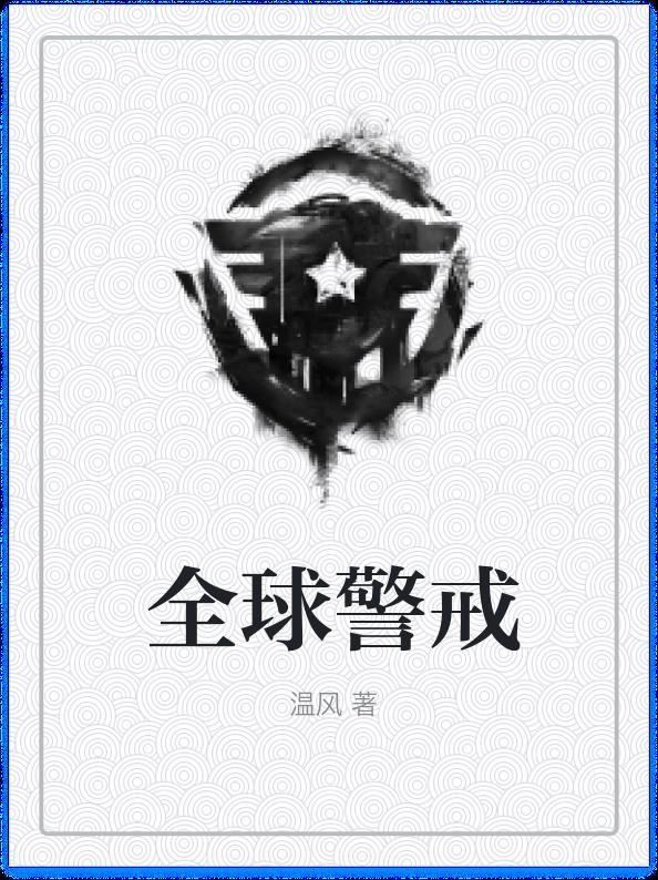 全球警戒怎么卡v3