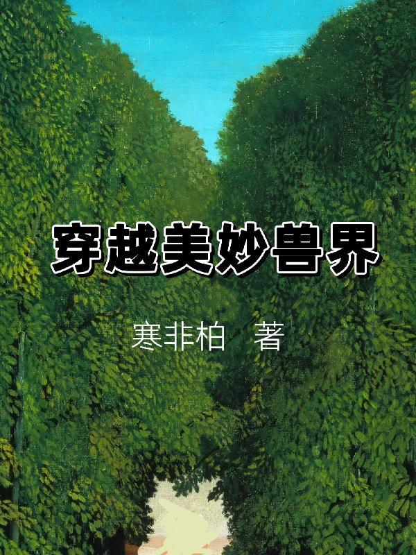 穿越兽界漫画免费阅读