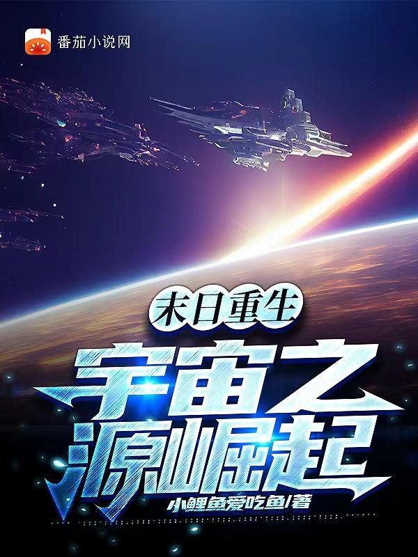 末日重生之星球巨变