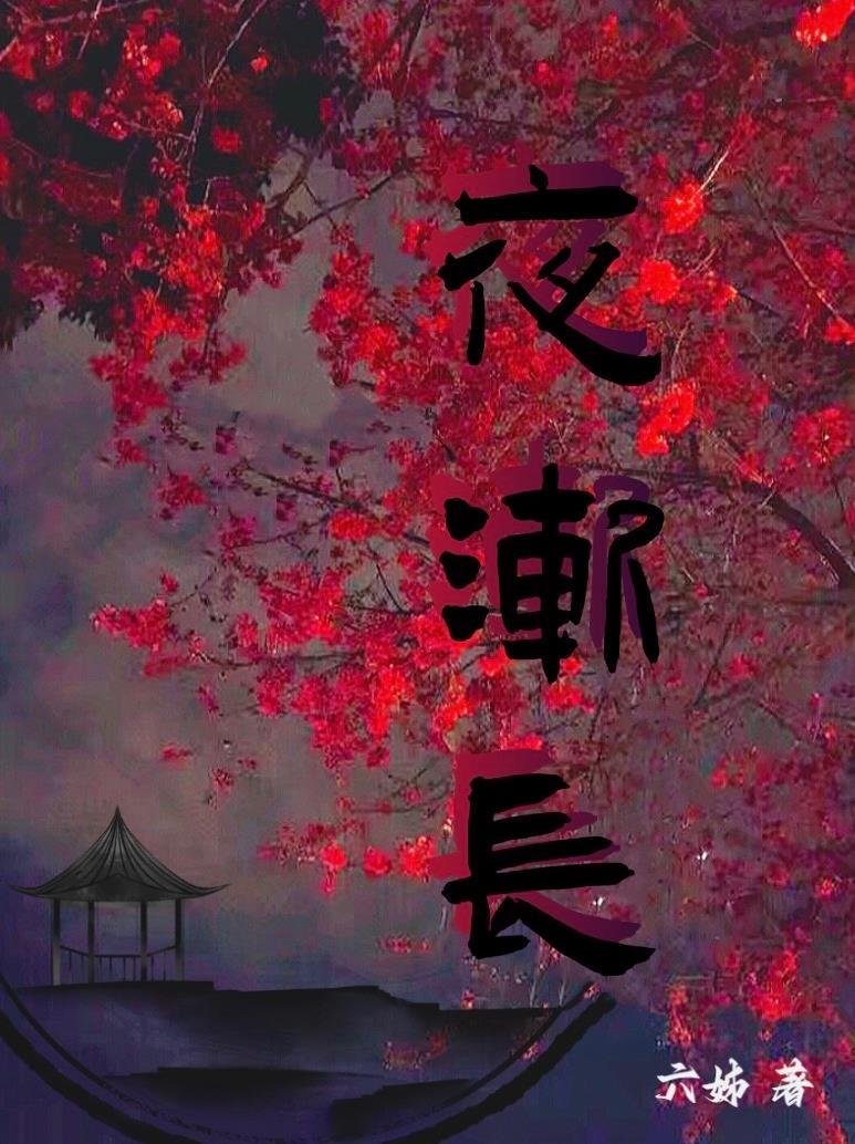 夜渐长读音