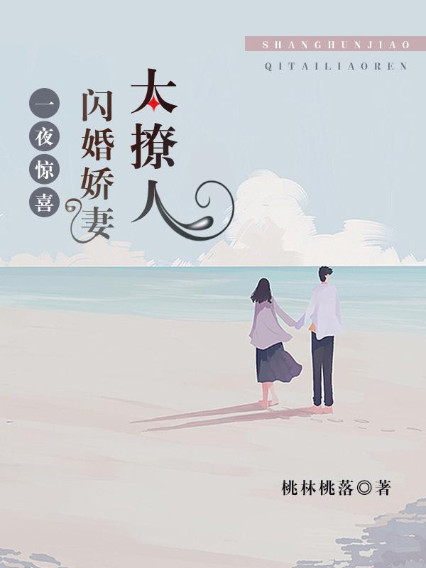 一夜惊喜闪婚总裁太撩人