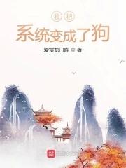 系统把我变成了女生漫画