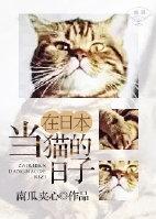 在日本当猫的日子免费阅读