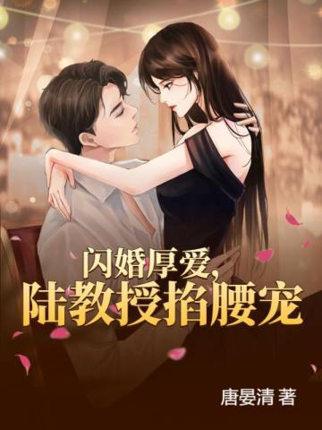 闪婚厚爱唐楚楚短剧全集