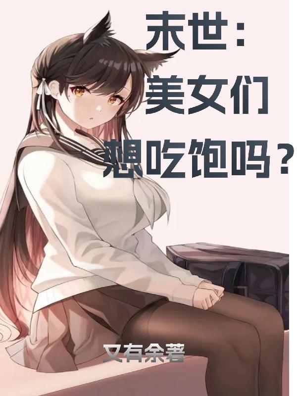 任意 末世 美女