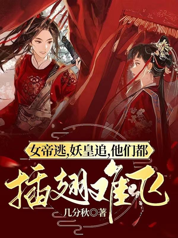 女帝之逃妃攻略(结局be)