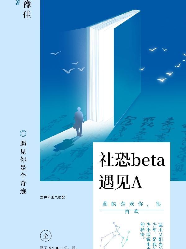 社恐beta遇见alpha