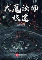 大魔法师旅途 第1章