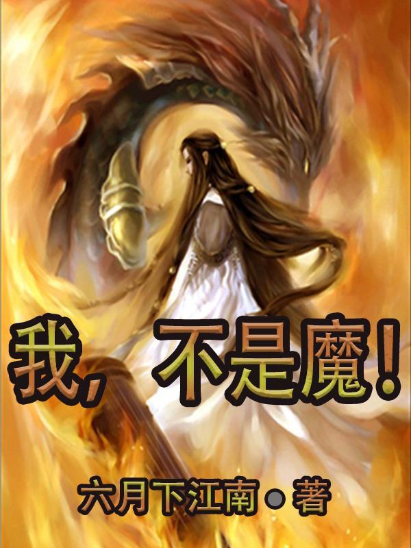 我不是魔王漫画免费阅读