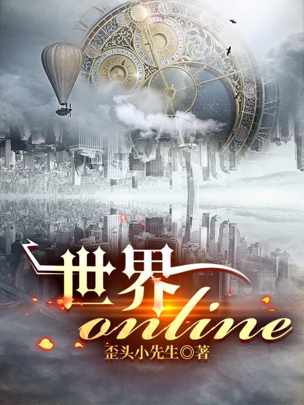 世界online内购