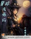 星际法师行百度全文