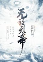 无敌天帝北宫雪