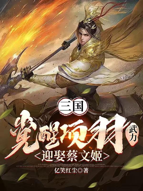 三国觉醒项羽武力迎娶蔡文姬逝水无痕