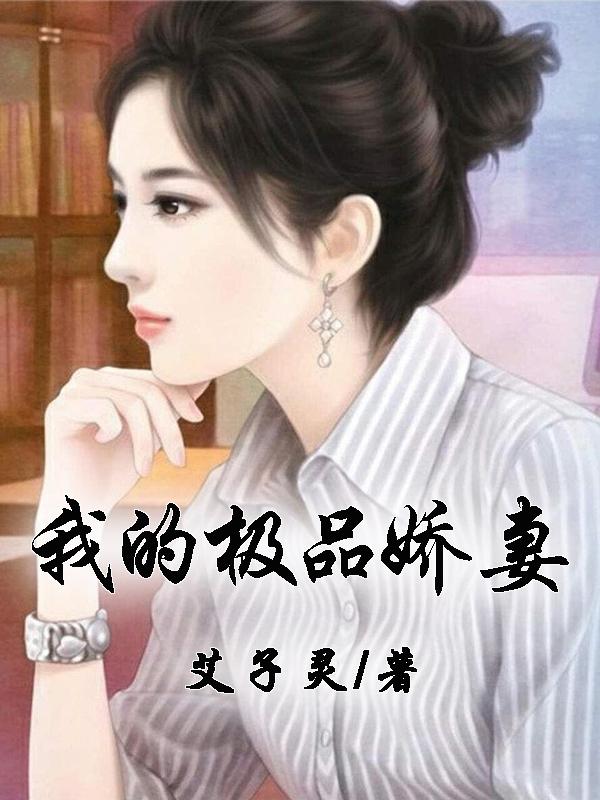 我的美女总裁未婚妻