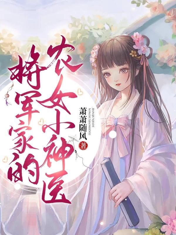 将军家的农女小神医全文免费阅读