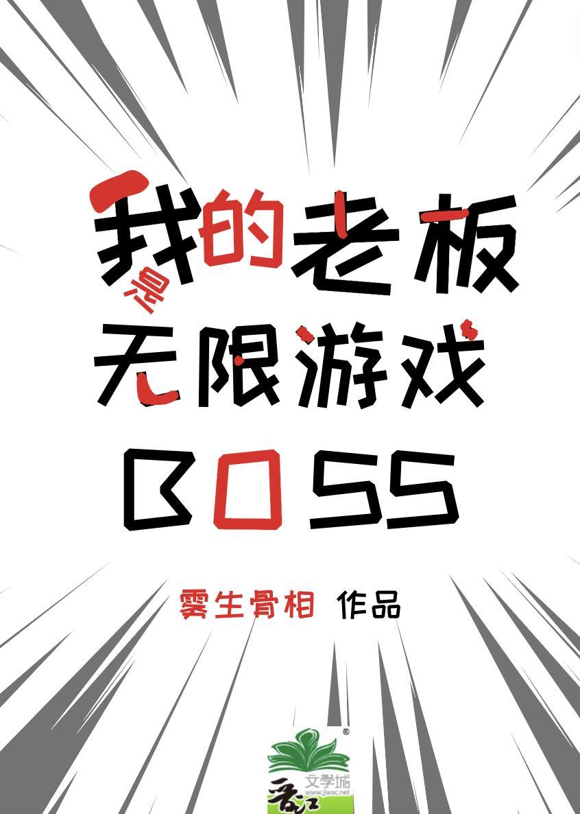 我的老板是无限游戏BOSS轻松