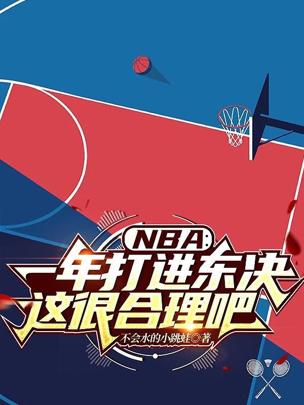 今年nba东决