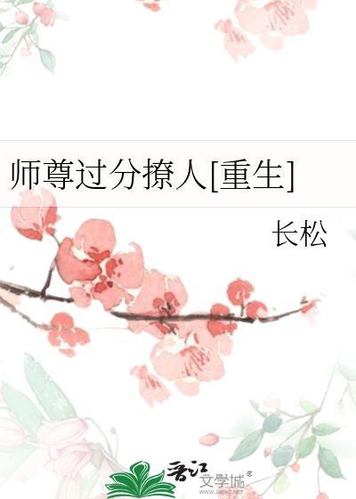 师尊太撩人书旗