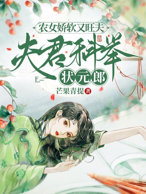 农女娇妻夫君有点狠