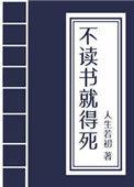 不读书就得挂(科举)格格党