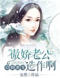 隐婚蜜宠傲娇老公造作啊txt