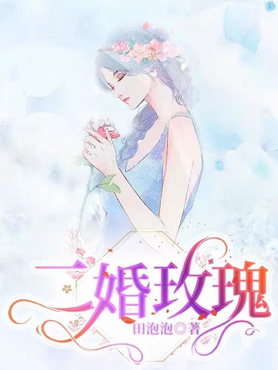 二婚玫瑰花多少朵比较好