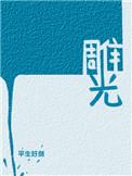 雕光时刻全部演员表