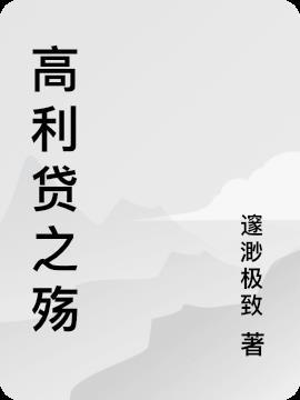 高利贷合法吗