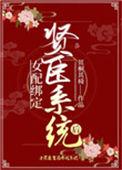 女配绑定贤臣系统后番外