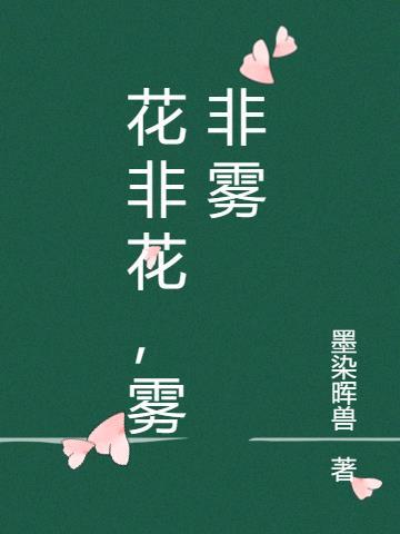 雾非雾什么意思