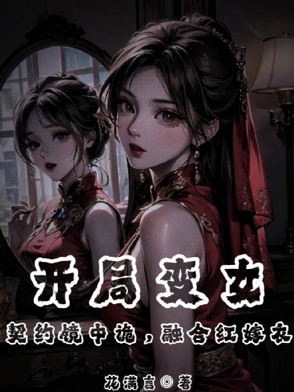 玄幻开局变成女神