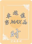 当幸运值为max时