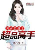 美女总裁之超级高手