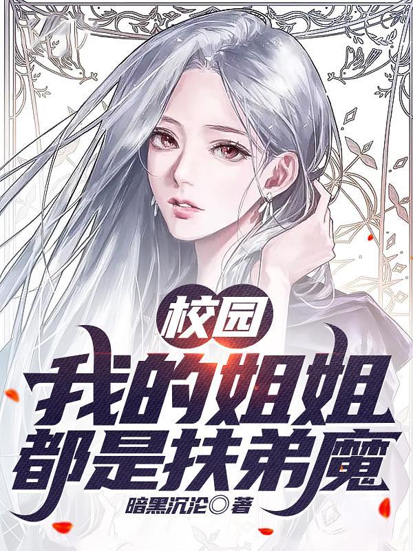 校园我的姐姐都是扶弟魔漫画